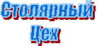Столярный
Цех